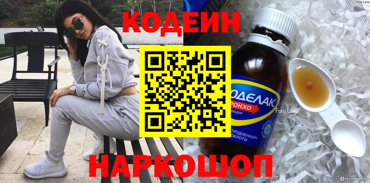 Кодеин Purple Drank Балашов